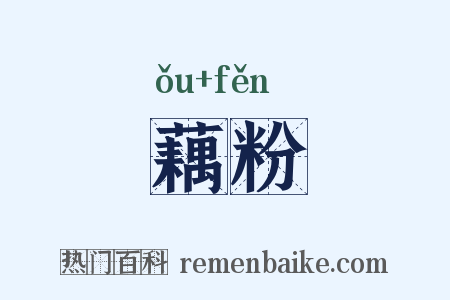 藕粉是什么意思的图片